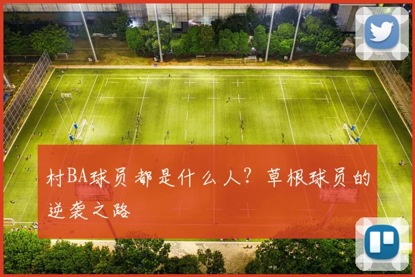 村BA球员都是什么人？草根球员的逆袭之路