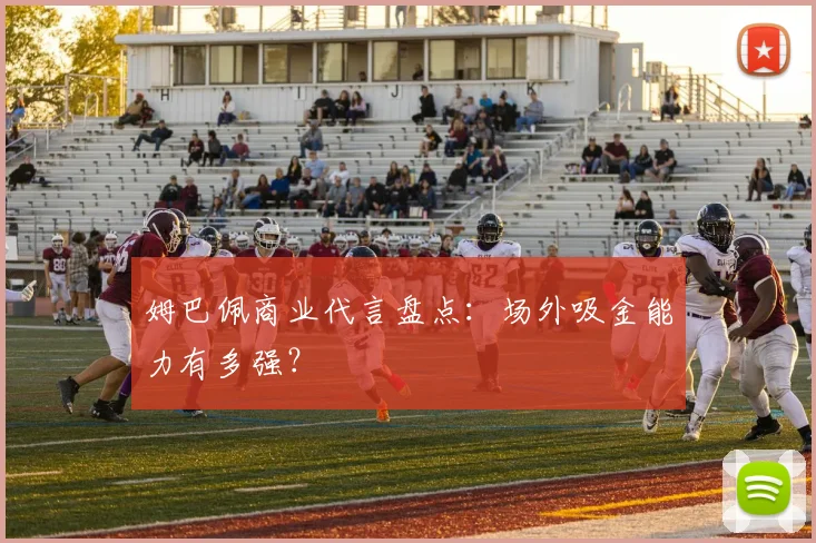 姆巴佩商业代言盘点：场外吸金能力有多强？