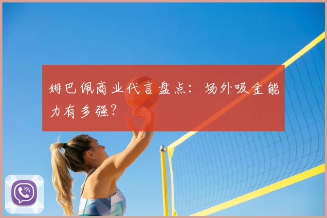 姆巴佩商业代言盘点：场外吸金能力有多强？