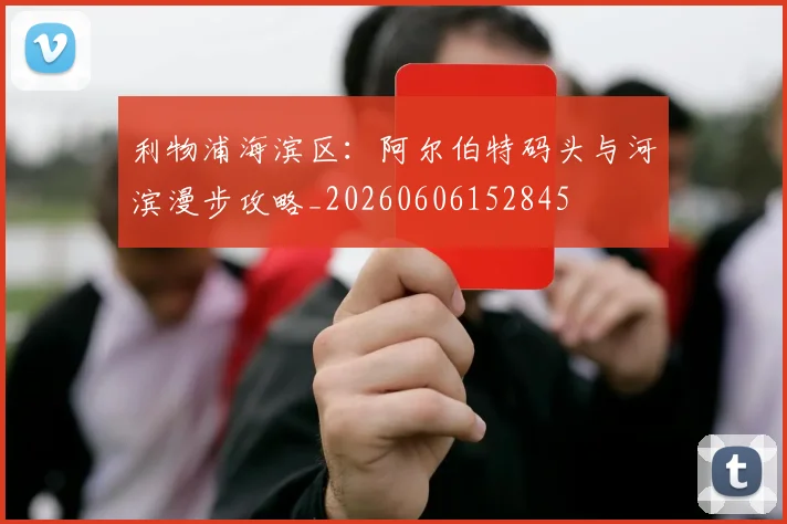 利物浦海滨区:阿尔伯特码头与河滨漫步攻略_20260606152845