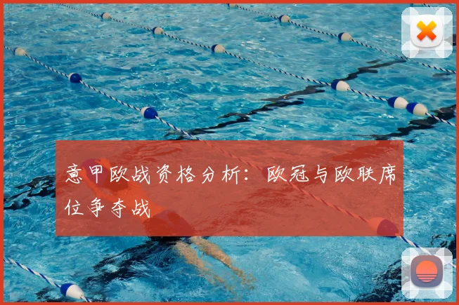 意甲欧战资格分析：欧冠与欧联席位争夺战