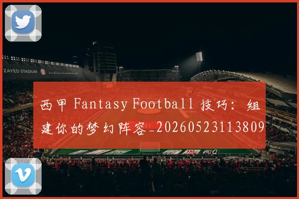 西甲 Fantasy Football 技巧:组建你的梦幻阵容_20260523113809