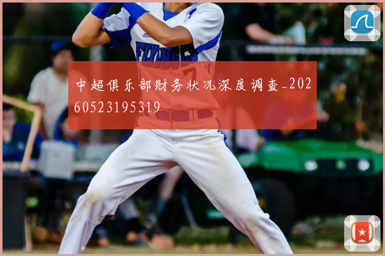 中超俱乐部财务状况深度调查_20260523195319