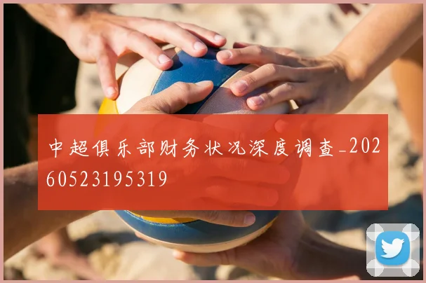 中超俱乐部财务状况深度调查_20260523195319