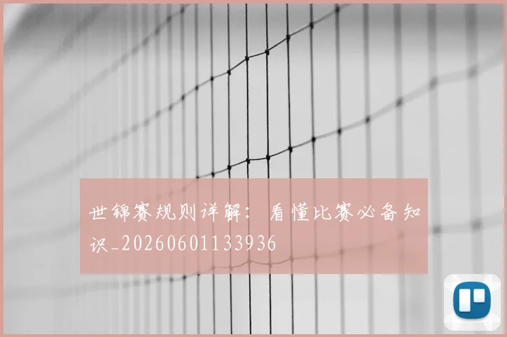 世锦赛规则详解：看懂比赛必备知识_20260601133936