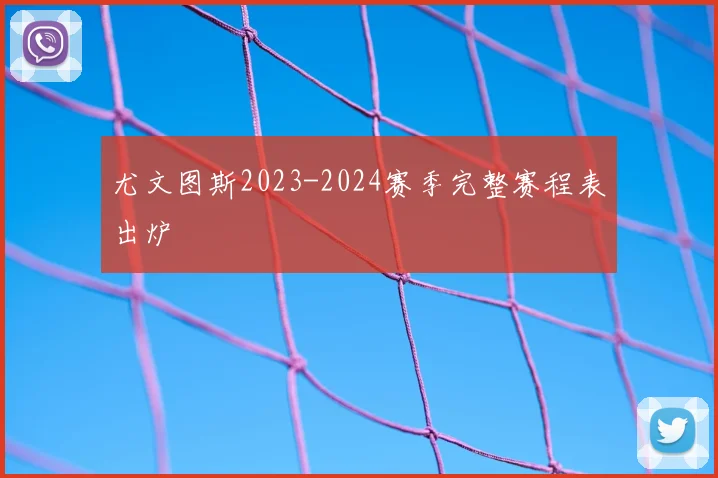 尤文图斯2023-2024赛季完整赛程表出炉