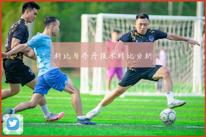 科比与乔丹技术对比分析