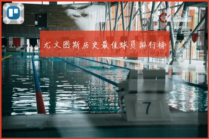 尤文图斯历史最佳球员排行榜