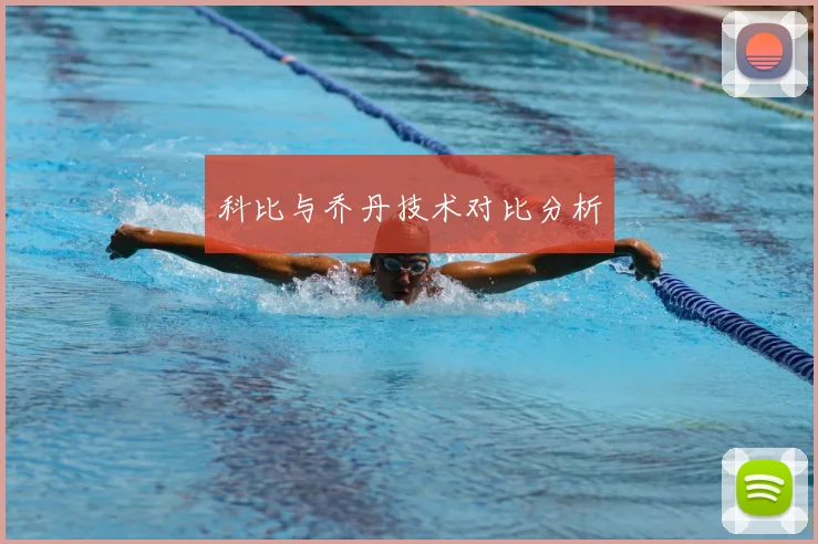 科比与乔丹技术对比分析