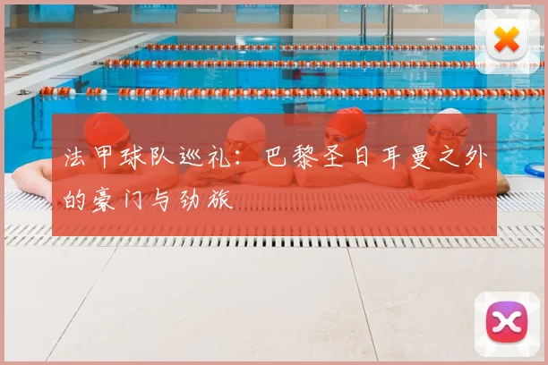 法甲球队巡礼:巴黎圣日耳曼之外的豪门与劲旅