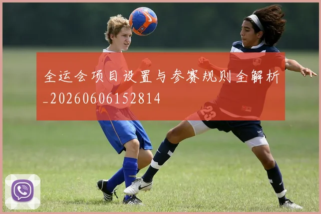 全运会项目设置与参赛规则全解析_20260606152814