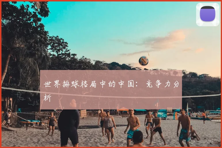 世界排球格局中的中国:竞争力分析