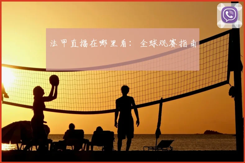 法甲直播在哪里看：全球观赛指南
