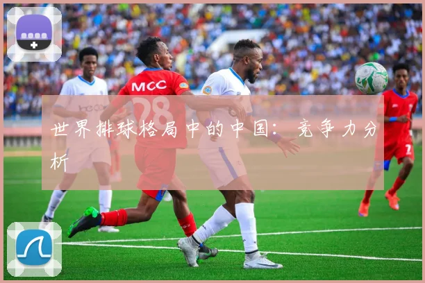 世界排球格局中的中国：竞争力分析
