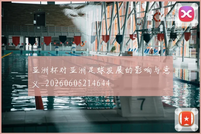 亚洲杯对亚洲足球发展的影响与意义_20260605214644
