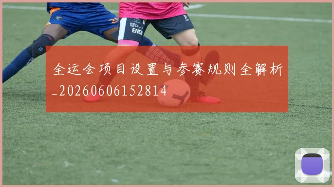 全运会项目设置与参赛规则全解析_20260606152814