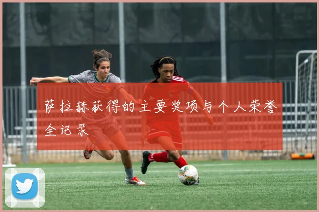 萨拉赫获得的主要奖项与个人荣誉全记录
