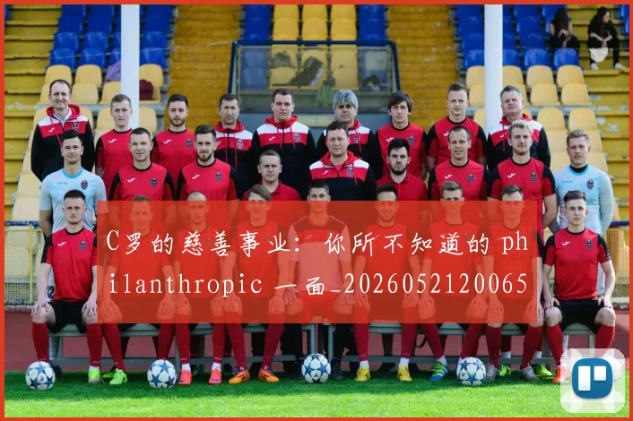 C罗的慈善事业：你所不知道的 philanthropic 一面_20260521200653