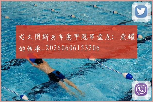 尤文图斯历年意甲冠军盘点：荣耀的传承_20260606153206