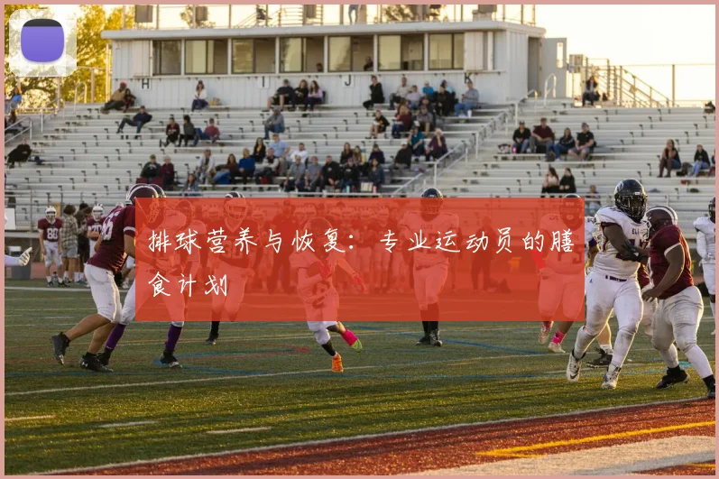 排球营养与恢复：专业运动员的膳食计划