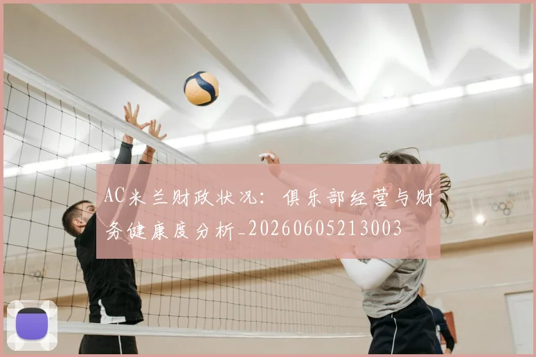 AC米兰财政状况:俱乐部经营与财务健康度分析_20260605213003