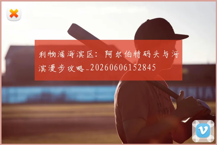 利物浦海滨区：阿尔伯特码头与河滨漫步攻略_20260606152845